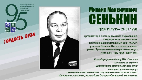 МИХАИЛ МАКСИМОВИЧ СЕНЬКИН (ГОРДОСТЬ ВУЗА)