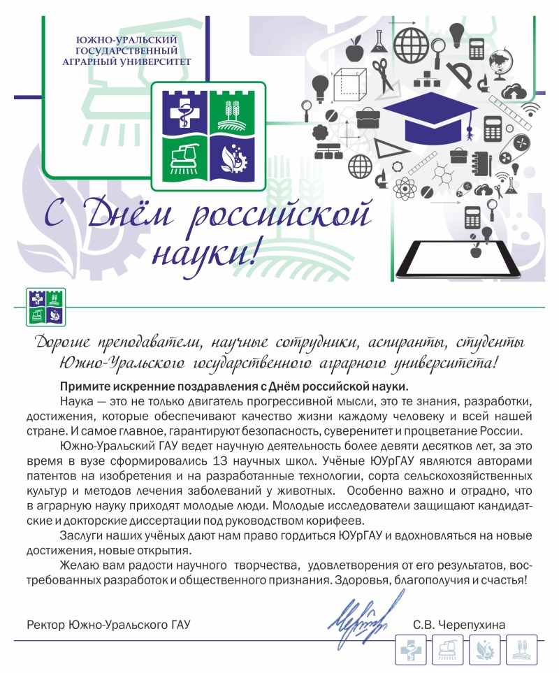 Дорогие преподаватели, научные сотрудники, аспиранты, студенты Южно-Уральского государственного аграрного университета! Примите искренние поздравления с Днём российской науки. 