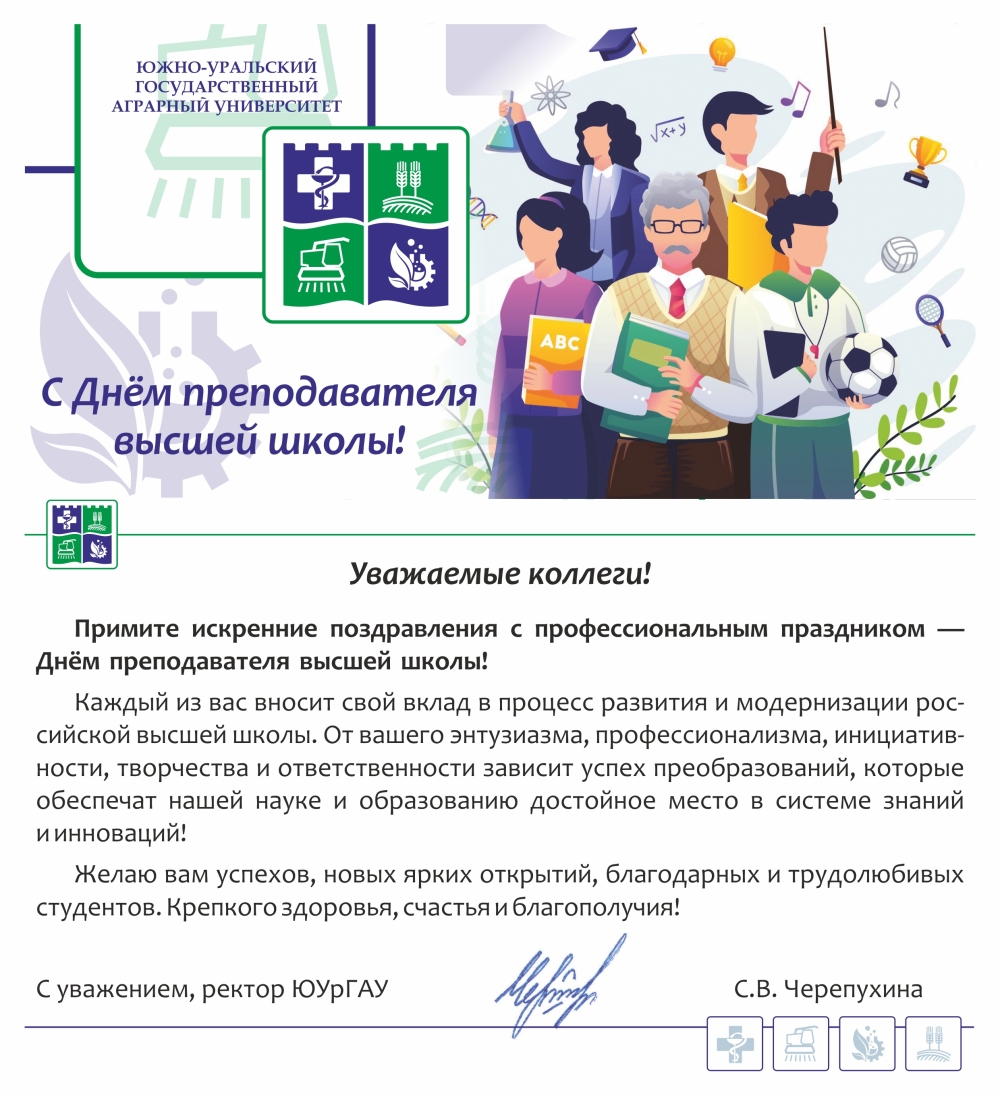 Уважаемые коллеги, примите искренние поздравления с профессиональным праздником — Днем работников высшей школы!