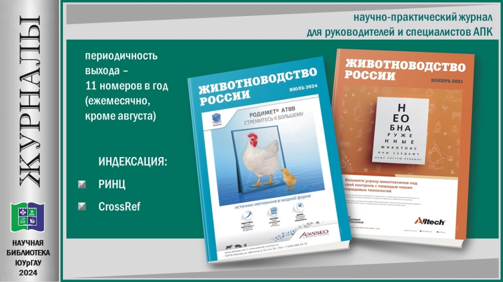 "ЖИВОТНОВОДСТВО РОССИИ" (Приглашаем в мир журналов)