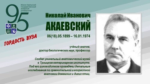 НИКОЛАЙ ИВАНОВИЧ АКАЕВСКИЙ (ГОРДОСТЬ ВУЗА)