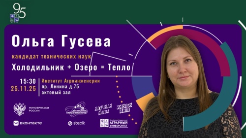 Доцент ЮУрГАУ Ольга Гусева расскажет на «Научной битве», как получить тепло из озера и холодильника
