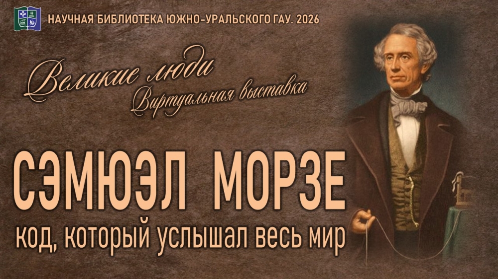 Сэмюэл МОРЗЕ. Код, который услышал весь мир