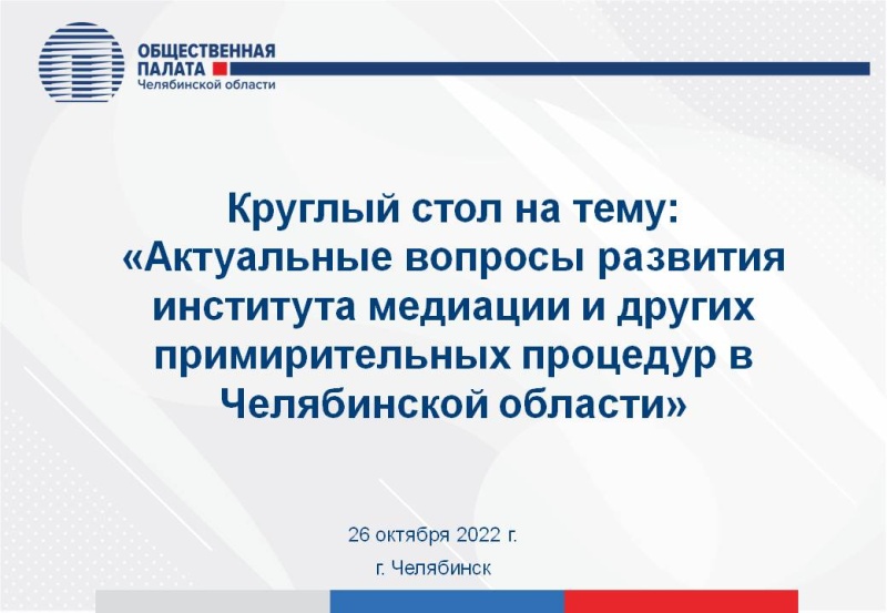 Лига медиаторов Южного Урала провела круглый стол в ЮУрГАУ