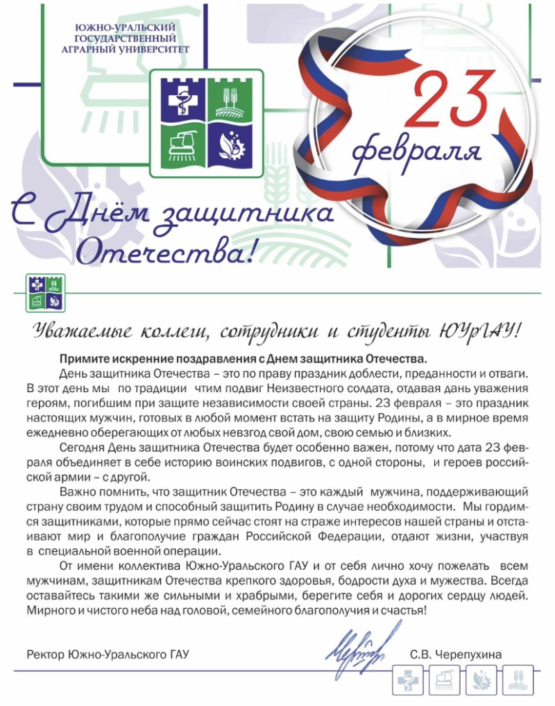 Уважаемые коллеги, сотрудники и студенты ЮУрГАУ! Примите искренние поздравления с Днем защитника Отечества
