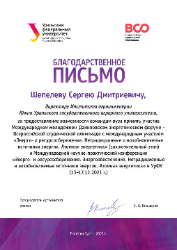 Благодарственное Шепелев С.Д._page-0001.jpg