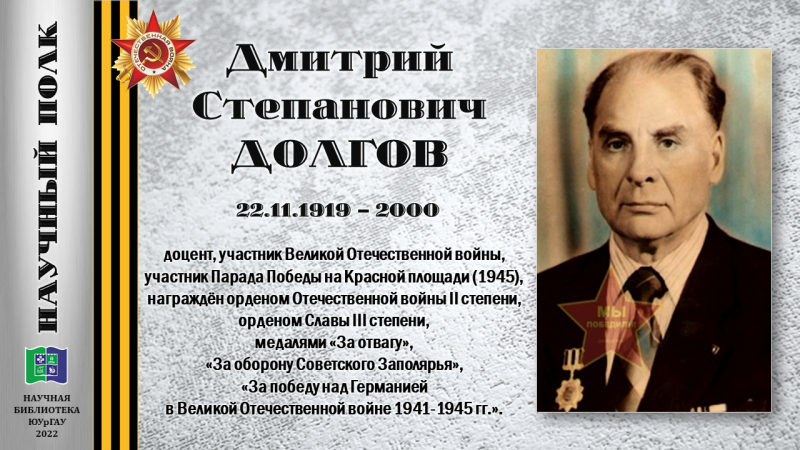 ДМИТРИЙ СТЕПАНОВИЧ ДОЛГОВ (из цикла «Научный полк»)