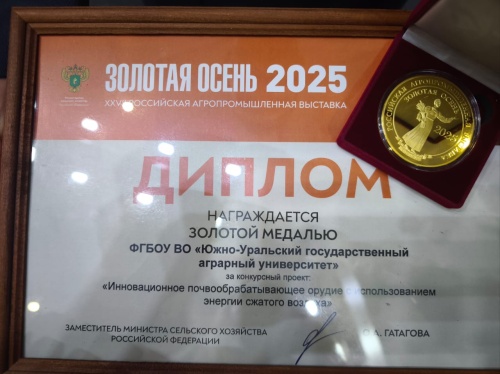 У Южно-Уральского ГАУ первые награды «Золотой осени»