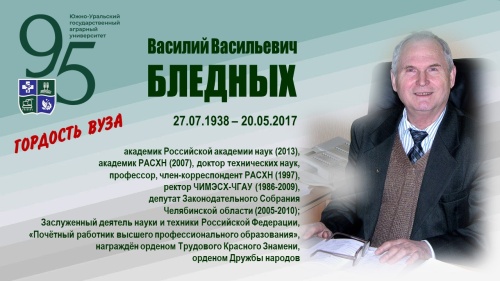 ВАСИЛИЙ ВАСИЛЬЕВИЧ БЛЕДНЫХ (ГОРДОСТЬ ВУЗА)