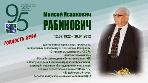 МОИСЕЙ ИСААКОВИЧ РАБИНОВИЧ (ГОРДОСТЬ ВУЗА)
