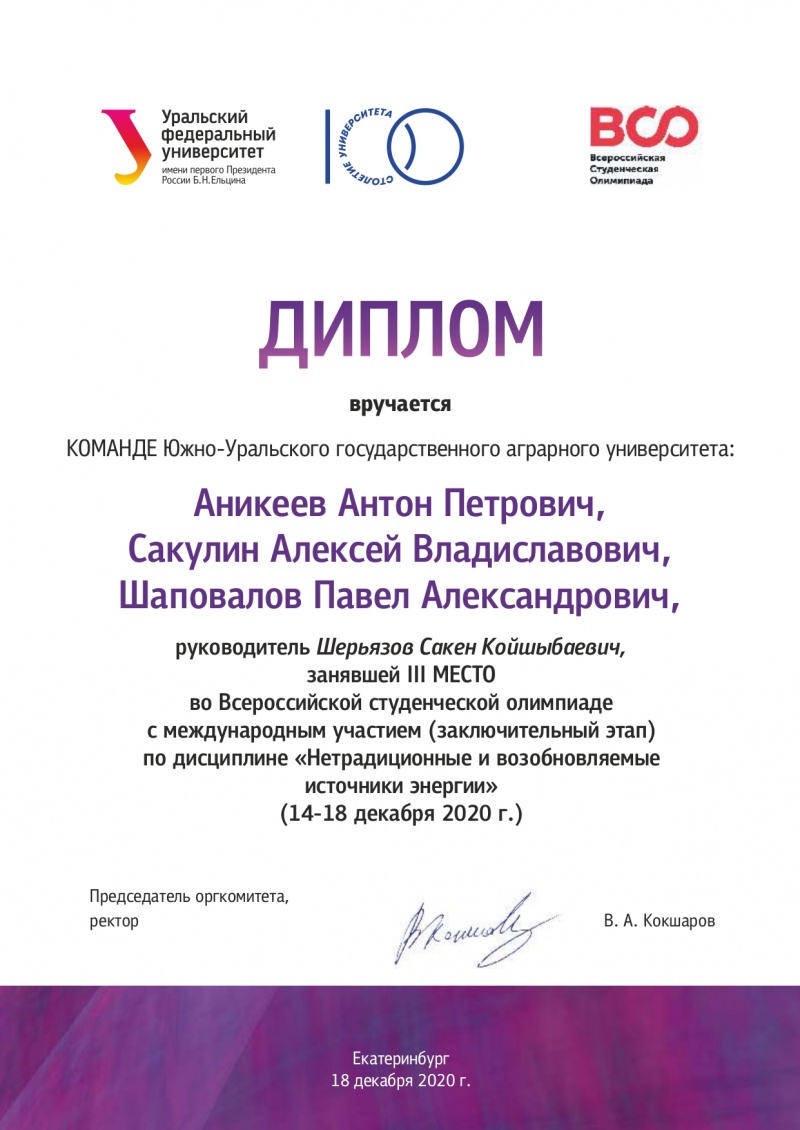 Обучающиеся Института агроинженерии - призеры Всероссийской олимпиады «Нетрадиционные и возобновляемые источники энергии»