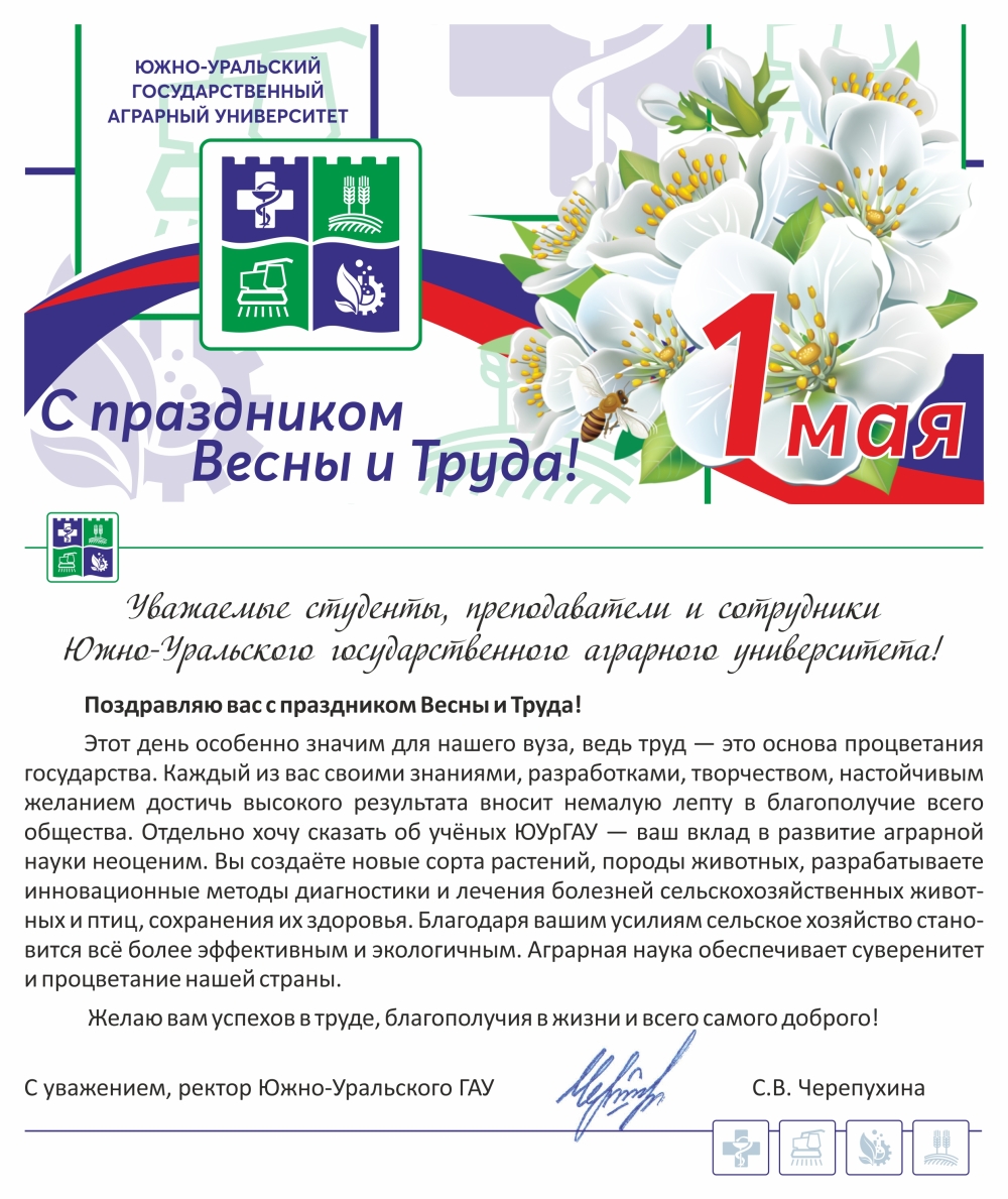  Уважаемые студенты, преподаватели и сотрудники Южно-Уральского ГАУ!