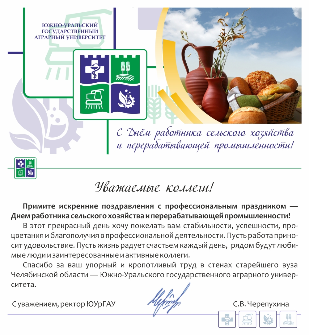Уважаемые коллеги! Примите искренние поздравления с профессиональным праздником — Днем работника сельского хозяйства и перерабатывающей промышленности! 