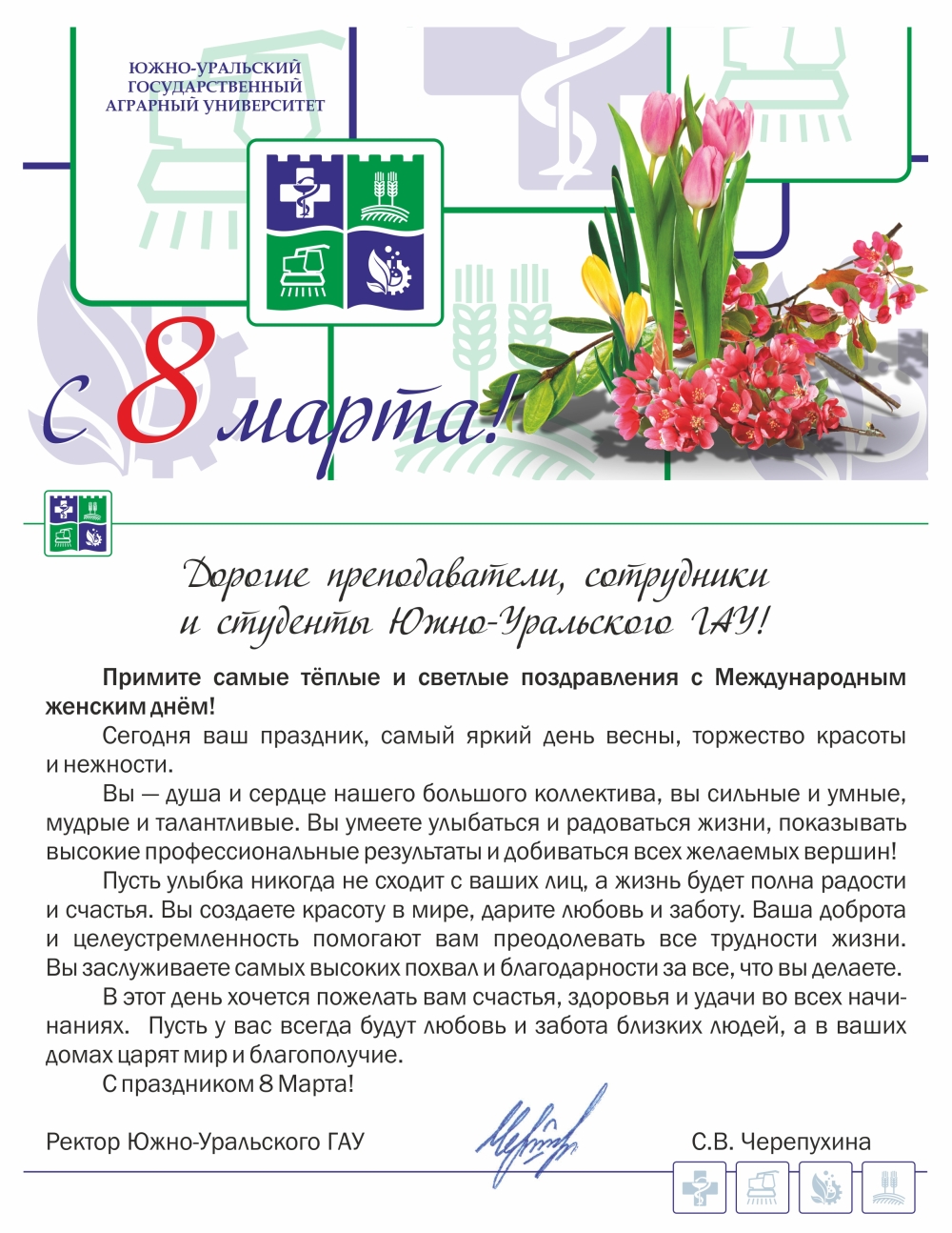 Дорогие преподаватели, сотрудники и студенты Южно-Уральского ГАУ, примите самые тёплые и светлые поздравления с Международным женским днём! 