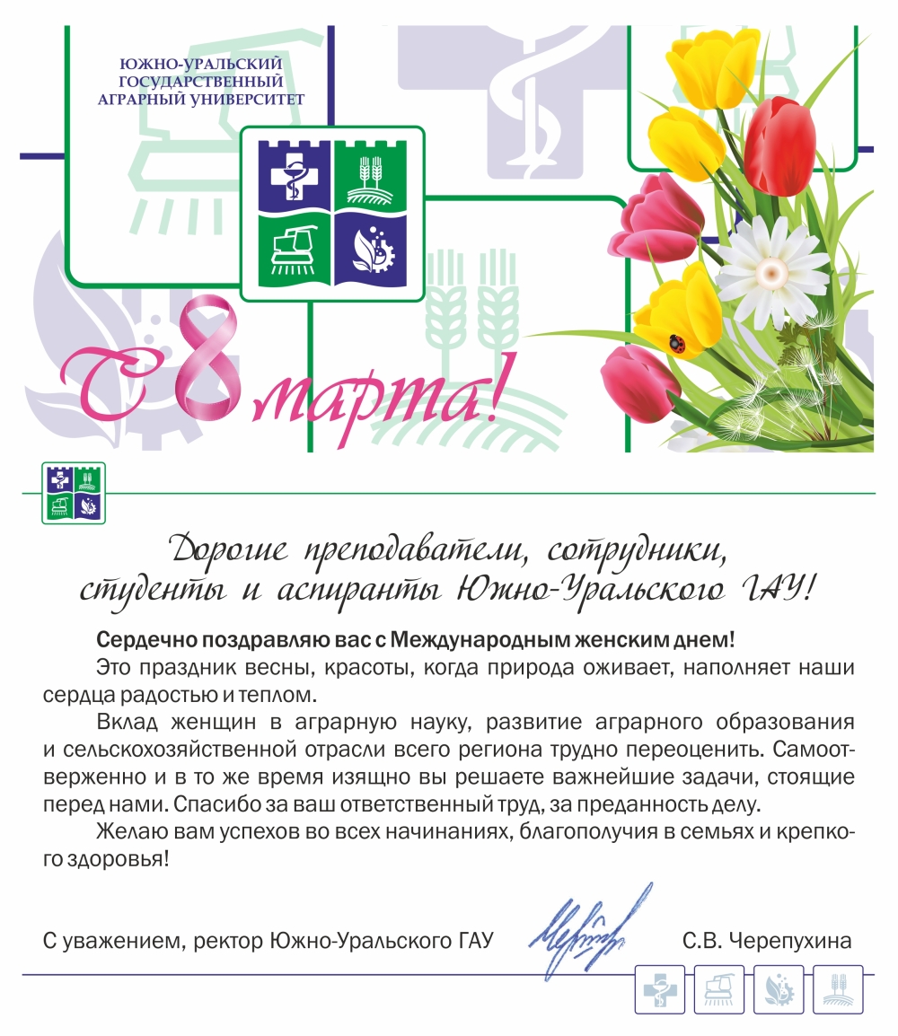  Дорогие преподаватели, сотрудники, студенты и аспиранты Южно-Уральского ГАУ!
