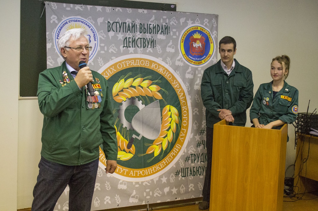 С началом нового трудового семестра бойцов ЮУрГАУ поздравил председатель правления Челябинского регионального отделения молодежной общероссийской общественной организации «Российские студенческие отряды» Сергей Иванович Горюшкин.